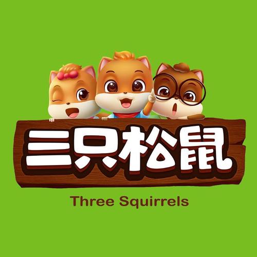 三松鼠